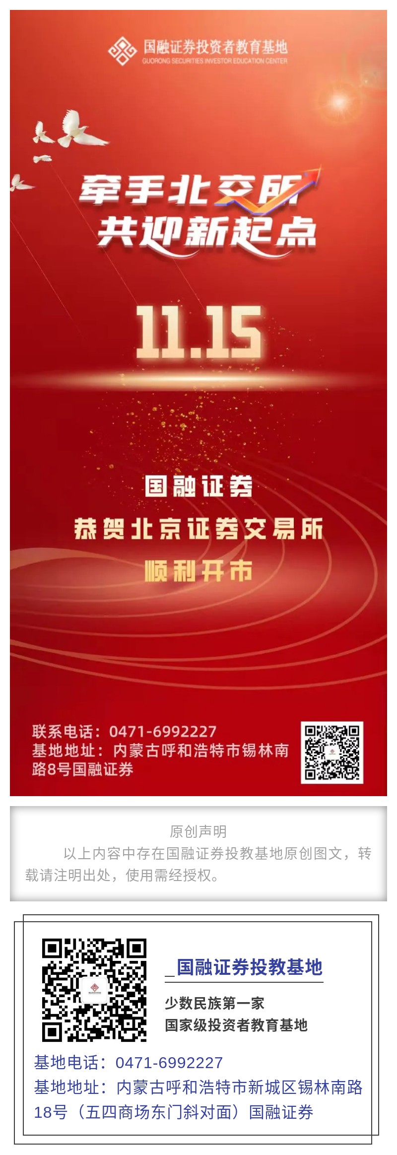 牵手北交所共迎新起点国融证券恭贺北京证券交易所正式开市